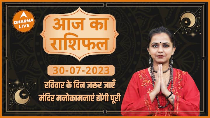 838e92ee2fd3bf0e2df868e11adc42491690630514556794 original Aaj Ka Rashifal 30 July | आज का राशिफल | Today Rashifal in Hindi | Horoscope Today | Dharma Live