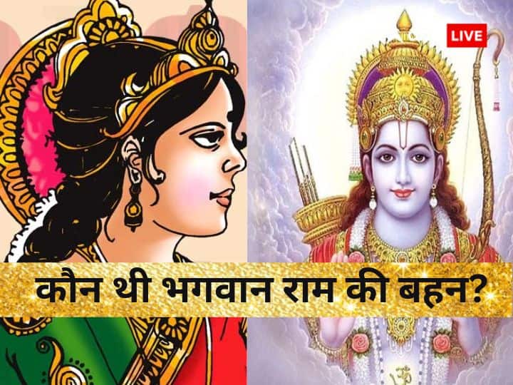 क्या था भगवान राम की बहन का नाम, जानिए रामायण से जुड़े अनसुने रहस्य