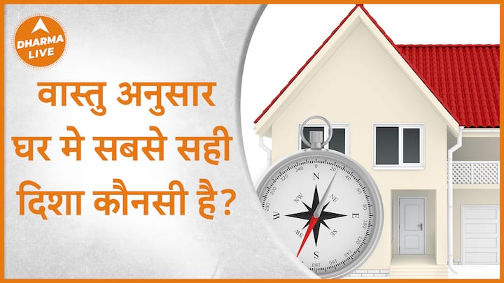 0723ff97639a434c010bef9a487f782c1691234134174403 original Vastu Tips for New Home : वास्तु अनुसार घर में सबसे सही दिशा कौनसी है ? Positivity Dharma Live