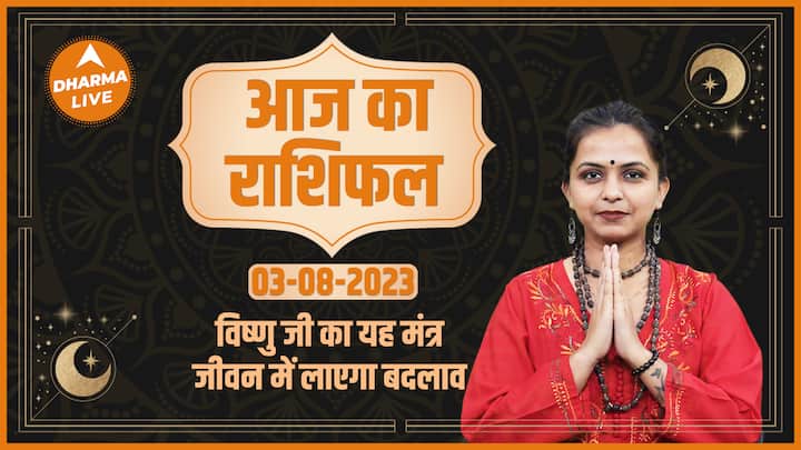 4d5d9af6f1e1eaec95d17ddcfc04cf2c1690978297085794 original Aaj Ka Rashifal 03 August | आज का राशिफल | Today Rashifal in Hindi | Horoscope Today | Dharma Live