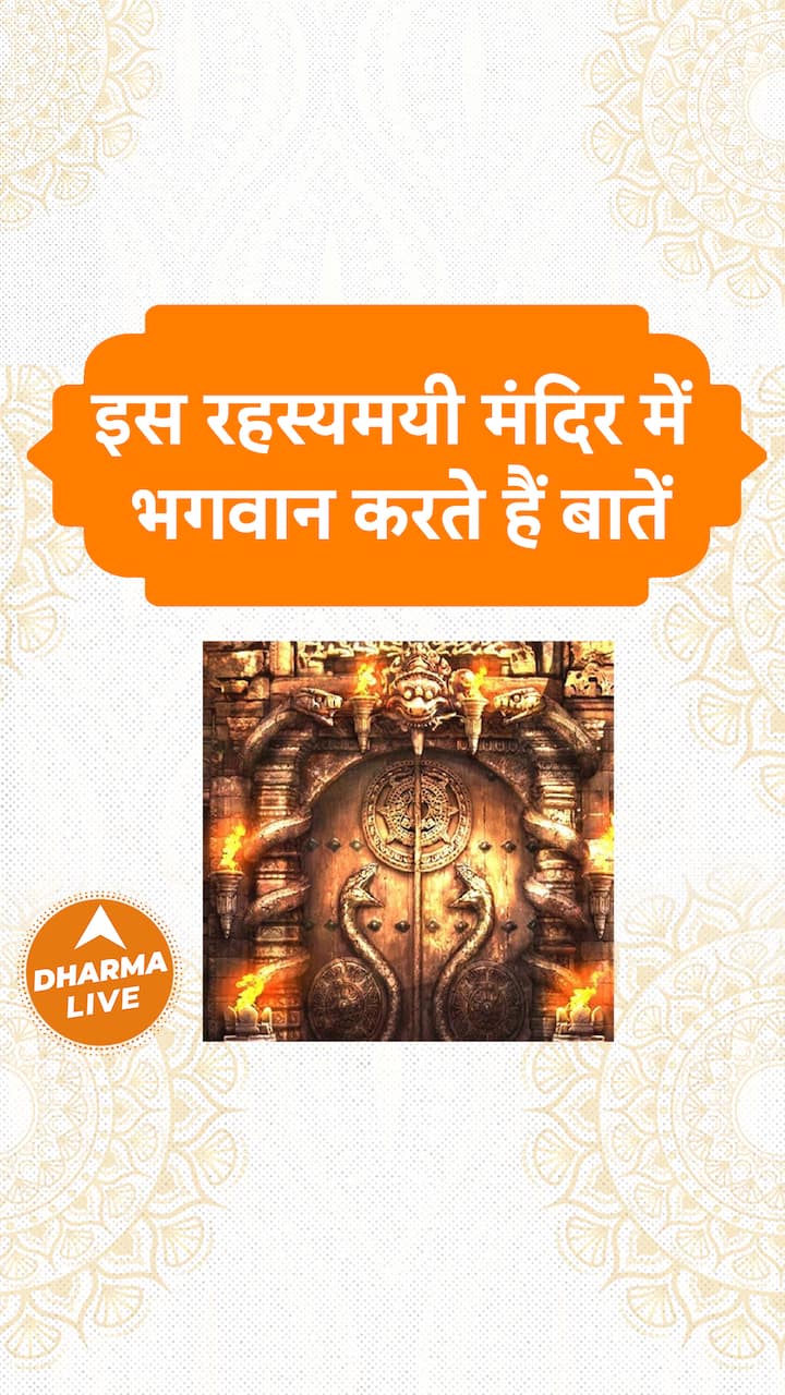 इस रहस्यमयी मंदिर में भगवान करते हैं बातें | Dharma Live