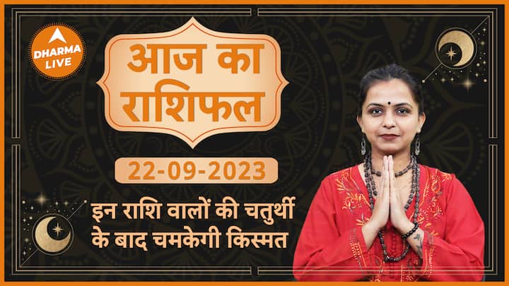 37455af4165e172d4a7727dbe97108041695299008088403 original Aaj Ka Rashifal 22 September | आज का राशिफल | Today Rashifal in Hindi | Horoscope Today| Dharma Live
