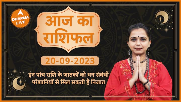 d681cedadf672b7398fae556813db21b1695125708593403 original Aaj Ka Rashifal 20 September | आज का राशिफल | Today Rashifal in Hindi | Horoscope Today | Dharma Live
