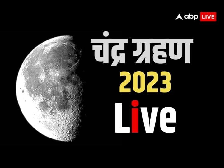 191ef5878e64983ac2fbcdc3c2dd70461698455599543343 original आज लगने वाला है चंद्र ग्रहण, जानें भारत में कब दिखाई देगा, सूतक काल का भी समय जानें