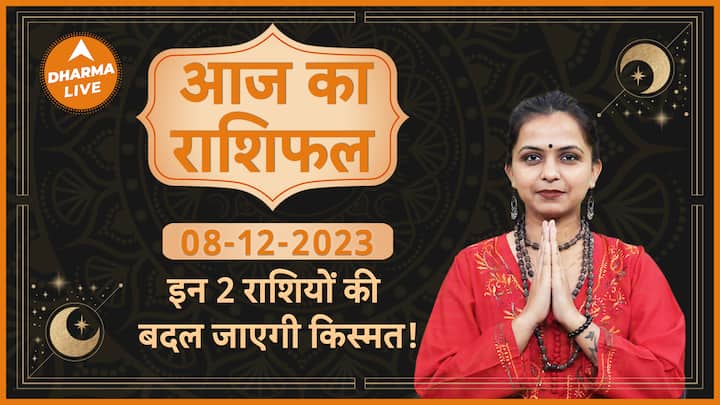 a9a2805cd49cea3b158132c9c60126c11701949819645403 original Aaj Ka Rashifal 8 December 2023 आज का राशिफल Today horoscope in Hindi Dharma Live