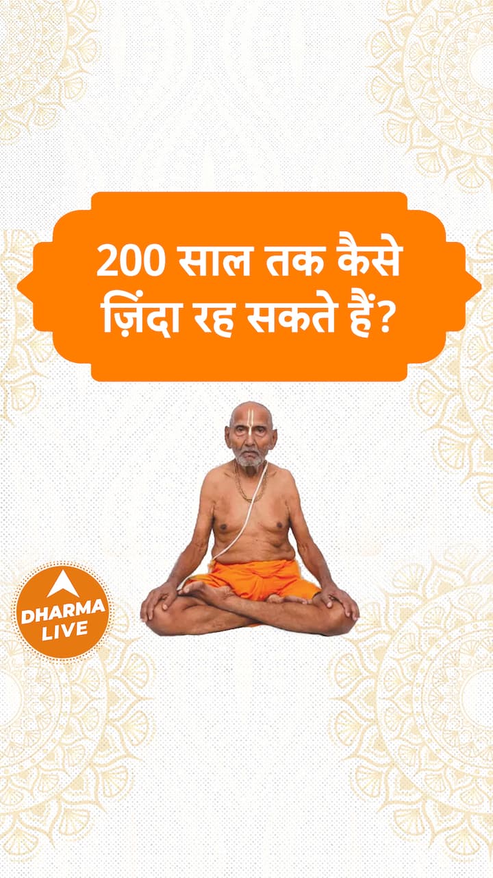 d7b5805246c5350f518ae6fe230e3a2c1702881973967403 original 200 साल तक कैसे ज़िंदा रह सकते हैं? Dharma Live lifestyle yoga worldrecord sanatandharma