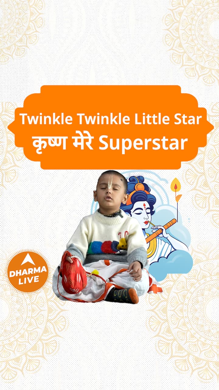 13ba5e171c65b86dfa9bb25a4dc4bc931704695559793403 original Twinkle Twinkle Little Star, कृष्ण मेरे Superstar Dharma Live geetagyan shrikrishna hinduism