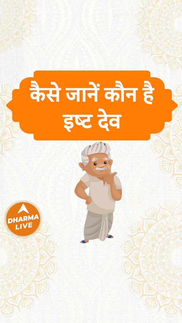 कैसे जानें कौन है इष्ट देव  Dharma Live